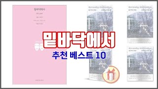 밑바닥에서 추천 구매자 인증! 가격과 품질, 판매량으로 알아본 베스트 상품 10가지