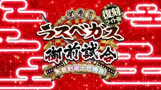 【FGO】復刻水着剣豪ラスベガス_ファラオくじで遊ぶVIP級をロリンチちゃんとボイジャー君が天鬼姫込み6積みで3ターンキル