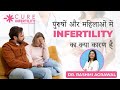 पुरुषों और महिलाओं में Infertility का क्या कारण है ? | What Causes Infertility in Men & Women