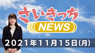 さいきっちNEWS　2021年11月15日