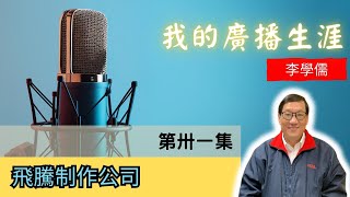 李學儒【我的廣播生涯】飛騰制作公司【第三十一集】A Loving World | 有緣相聚 | 有情天地【粵語】