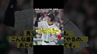 WBC試合前声出し全試合#大谷翔平 #侍ジャパン #wbc #村上宗隆 #ダルビッシュ有 #ヌートバー #baseball