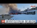 강릉 바닷가 인근 민박서 불…헬기 동원 진화 연합뉴스tv yonhapnewstv