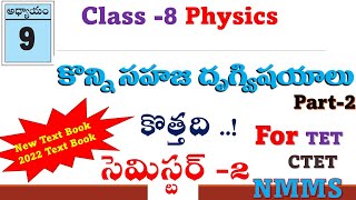 SOME NATURAL P HENOMENA  కొన్ని సహజ దృగ్వి షయాలు  class 8 Physics -2