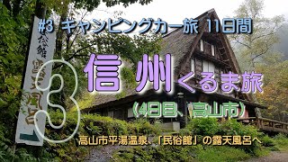 4日目、高山市～平湯温泉～白骨温泉～乗鞍高原