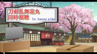 【刀剣乱舞 花丸 同時視聴１話～】アニメの同時視聴します！アマプラで！　Touken Ranbu 刀剑乱舞