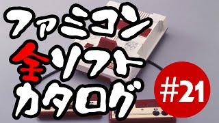 ファミコン全ソフトカタログ 第21回