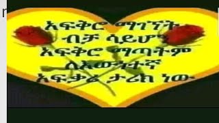 #አፍቅሮ # ማግኝት #ብቻ #ሳይሆን አፍቅር# ማጣት   ለ እወነተኛ አፍቃሪ ታሪክ ነው#