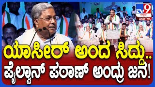 Siddaramaiah: ಪಠಾಣ್ ಹೆಸ್ರು ಫೈನಲ್‌ ಆದ್ಮೇಲೆ ತಾವೇ ಗೆದ್ವಿ ಅಂತಾ ಬಿಜೆಪಿಯವ್ರು ಪ್ರಚಾರ ಮಾಡಿದ್ರು| #TV9D