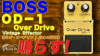 BOSS OD-1 Over Drive 銀ネジ / JRC4558D / #0100 / 1980年頃 鳴らす！