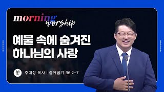 주대성 목사 | 예물 속에 숨겨진 하나님의 사랑 | 평일새벽설교 | 12.17.2024