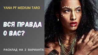 #ТАРО🔥❤️ВСЯ ПРАВДА О ВАС‼️