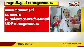 തെരഞ്ഞെടുപ്പ് പ്രചരണ പ്രവർത്തനങ്ങൾക്കായി ഇന്ന് യുഡിഎഫിന്റെ നേതൃയോഗം