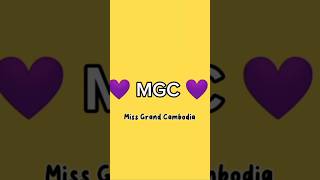 #ឈុតតំណាងជាតិMissGrandCambodia #missgrandcambodia2023 #miss #💜MGC💜