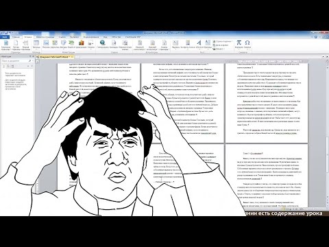 MS Word за 30 минут (для студентов, секретарей и не только)