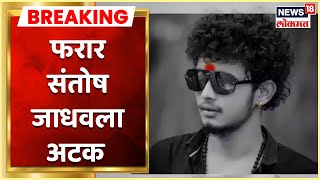 Sidhu Moosewala Murder Case : फरार Santosh Jadhavला अखेर अटक