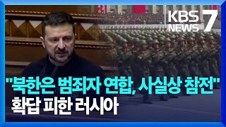 젤렌스키 “북, 사실상 참전”…BBC “러 극동에 북한인 도착” / KBS  2024.10.17.