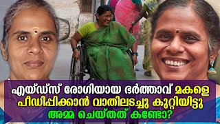 എയ്ഡ്സ് രോഗിയായ ഭർത്താവ്, മകളെ പീഡിപ്പിക്കാൻ കതകടച്ചു കുറ്റിയിട്ടു. അമ്മ ചെയ്തത് കണ്ടോ? | Usha Rani