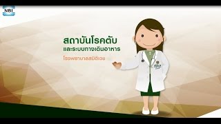 สถาบันโรคตับและระบบทางเดินอาหาร โรงพยาบาลสมิติเวช ดีอย่างไร?