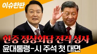 [이슈한판] 한중 정상회담 전격 성사…윤대통령 취임 후 첫 대면 회담 / 연합뉴스TV (YonhapnewsTV)