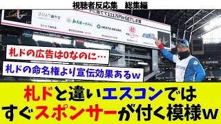 【視聴者反応シリーズ総集編⑪】札幌ドーム批判は誰かの陰謀！？ｗ　札幌ドーム実際の赤字額は！？　札幌ドーム「うちの芝はナゴヤドームさんと同じです」　SHINJO看板のスポンサー一瞬で5社集まるｗ