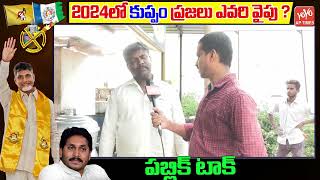 ఎవరు గెలిచిన మాకు ఉపయోగం ఉండదు : | Kuppam Elections Public Talk 2024 | YS Jagan | Chandrababu