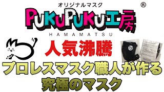 【人気沸騰】プロレスマスク職人が作る究極のマスク【PUKUPUKU工房】