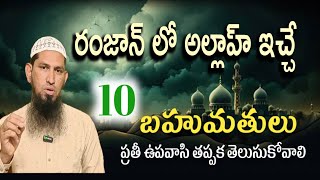 రంజాన్ లో అల్లాహ్ ఇచ్చే 10 బహుమతులు ప్రతీ ఉపవాసి తప్పక తెలుసుకోవాలి.