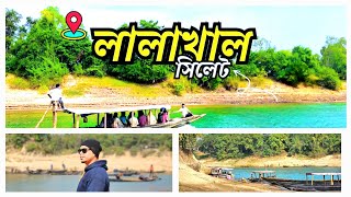 মেঘালয়ের চেরাপুঞ্জির কাছে লালাখাল,সিলেট #lalakhal#sylhet#vlog#dailyvlog#travel#jaflong#video#foryou