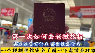 第一次去老挝旅行 需要注意准备什么 最全的旅游攻略来了