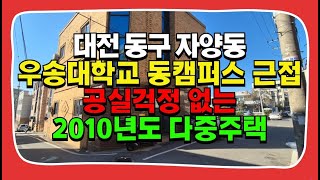 대전다가구매매 자양동 우송대학교 근접 매가4억2천 수익률 10%이상