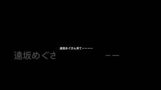 遠坂めぐさん来てー​⁠#明日君に会えるせいだ @meg_ensaka_