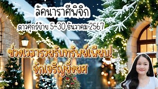 ราศีพิจิก♏พระศุกร์ย้าย ๕~๓๐ ธันวาคม ๒๕๖๗🔮🪬💍👩‍❤️‍👨💒⛲🌳🍀🦋🎊🪄