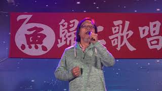 20191224-吳永裕老師歸仁歌唱班成果展-沒我你沒娶-洪金昇老師演唱