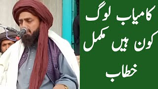 Kamyab log Kon hn mufti Allah Bachaya qadri