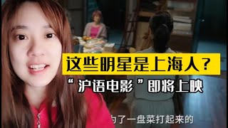 上海方言需要被传承和大众了解。这部“沪语电影”