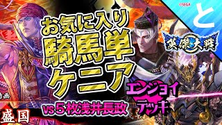 #英傑大戦 【騎馬単ケニア】呂布・義朝・盛国【お気に入り】