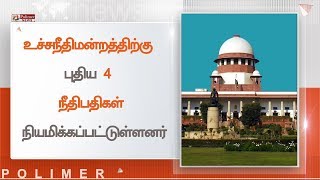 உச்சநீதிமன்றத்திற்கு 4 புதிய நீதிபதிகள் நியமிக்கப்பட்டுள்ளனர்