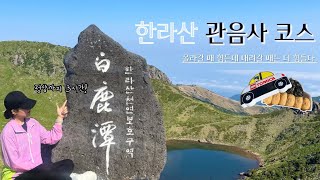 6월 한라산 등반 | 관음사코스로 정상까지 3시간! 등린이의 혼자 산행 도전⛰️