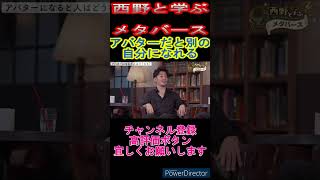 西野先生の切り抜き　【西野と学ぶメタバース】アバターだと別の自分になれる