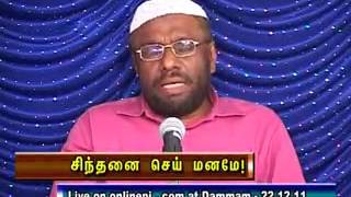 சிந்தனை செய் மனமே உரை சகோ பி ஜைனுல் ஆபிதீன் Online Speech by PJ