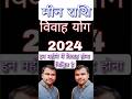 मीन राशि विवाह योग 2024,Meen Rashi Vivah Yog 2024,Meen Rashi Marraige yog 2024,Pisces Marriage Yog