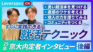 【赤裸々トーク】就活対策テクニック公開！レバレジーズ京大内定者