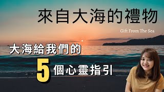 這些是大海給予我們的饋贈，讓我們在紛擾世道中，重溫簡單生活的漫步曲。►《來自大海的禮物》林白夫人｜說書｜書評｜千芸說書