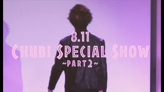 8.11 Chubi Special Show part2 【ダイジェスト】