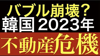 韓国の不動産バブル崩壊か？金利上昇で悲惨な現実　変動金利が8割の上無理な投資で生活費もままならず自己破産多発。チョンセとは？FNN