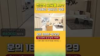 천안역 르씨엘 84D타입 모델하우스 천안역민간임대 장기전세아파트 #아파트