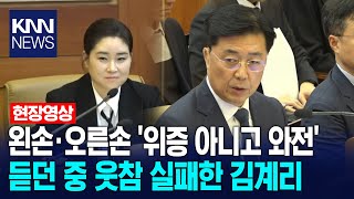 왼손·오른손 '위증 아니고 와전' 듣던 중 웃참 실패한 김계리/ KNN