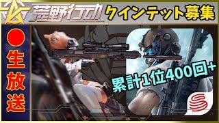 【JP参加型】荒野行動クインテット！合計1位438回！