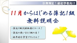 11月から始める日商簿記１級WEB講座無料説明会【ネットスクール】